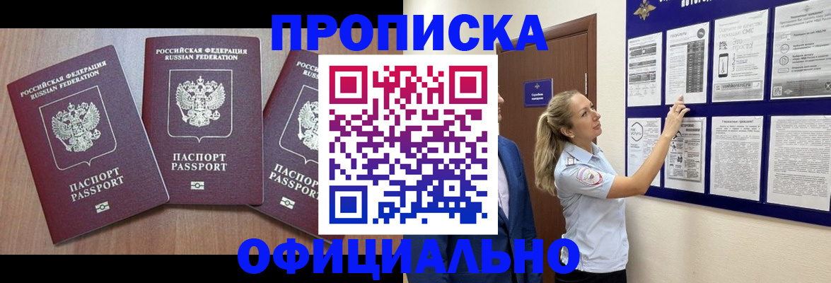 купить прописку в Свирске